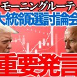 【朝のルーティーン】トランプ大統領とバイデン氏による討論会で揺さぶりか？【2020年9月30日】BTC、ビットコイン、相場分析、XRP、リップル、仮想通貨、暗号資産、爆上げ、暴落