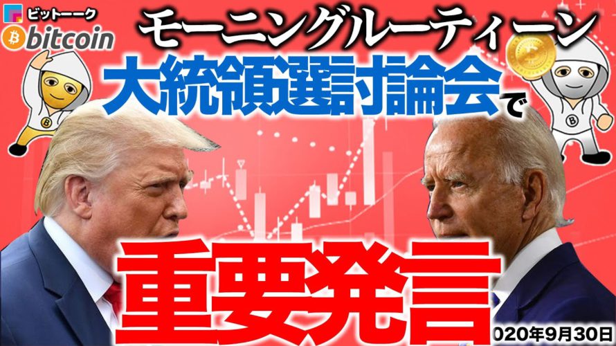 【朝のルーティーン】トランプ大統領とバイデン氏による討論会で揺さぶりか?【2020年9月30日】BTC、ビットコイン、相場分析、XRP、リップル、仮想通貨、暗号資産、爆上げ、暴落