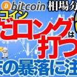 【ビットコイン 仮想通貨】まだロングは打つな！暴落に注意せよ【2020年9月5日】BTC、ビットコイン、XRP、リップル、仮想通貨、暗号資産、爆上げ、暴落