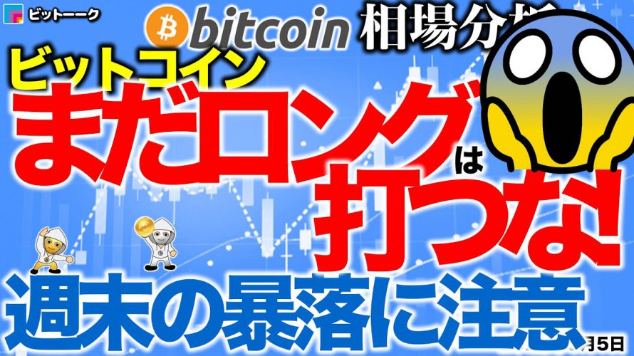 【ビットコイン 仮想通貨】まだロングは打つな!暴落に注意せよ【2020年9月5日】BTC、ビットコイン、XRP、リップル、仮想通貨、暗号資産、爆上げ、暴落