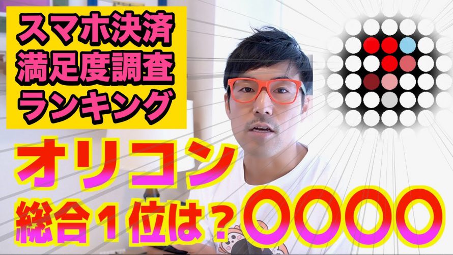 2020年【スマホ決済】ランキングTOP11が発表されたした!PayPay/LINEpay/d払い/aupay/楽天pay/モバイルSuica/WAON/メルペイ/楽天Edy/nanaco/