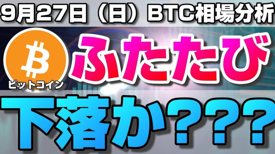 【仮想通貨】ビットコイン2万円幅の下落!これから下がる?上がる?今後の値動きと5月から続く重要ラインについて。ローソク足だけでBTCの今後の相場を分析!BTC/USD【9月27日(日)】