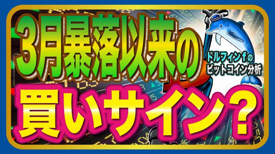 仮想通貨ビットコイン 3月暴落以降で初めての買いサイン？【ドルフィンfのチャート分析】