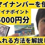 【解説】マイナンバーを使って、マイナポイント5000円分を手に入れる方法【実演】