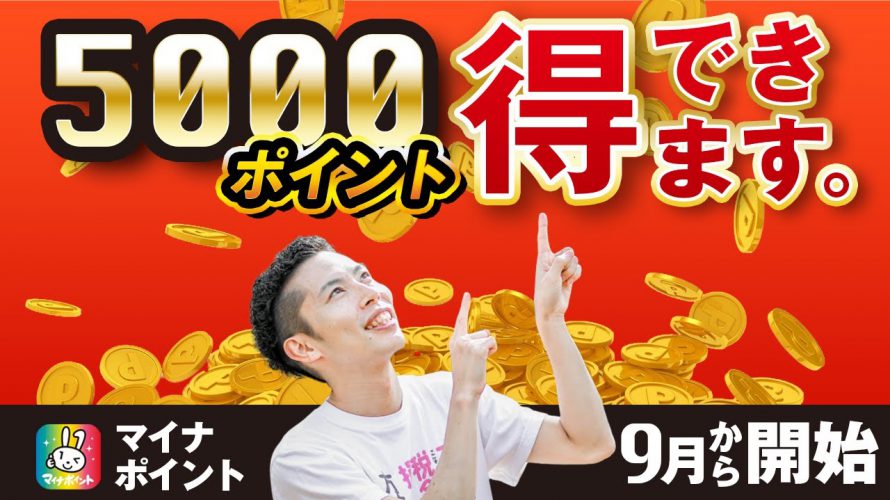 マイナポイント完全解説!誰でも必ず5,000ポイントお得をとれる!さらに上乗せキャンペーンも紹介!