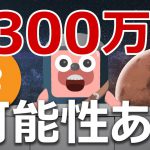 ビットコインは金を抜いて5300万円になる分析結果を解説するよ