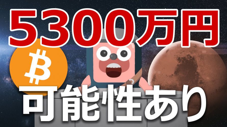 ビットコインは金を抜いて5300万円になる分析結果を解説するよ