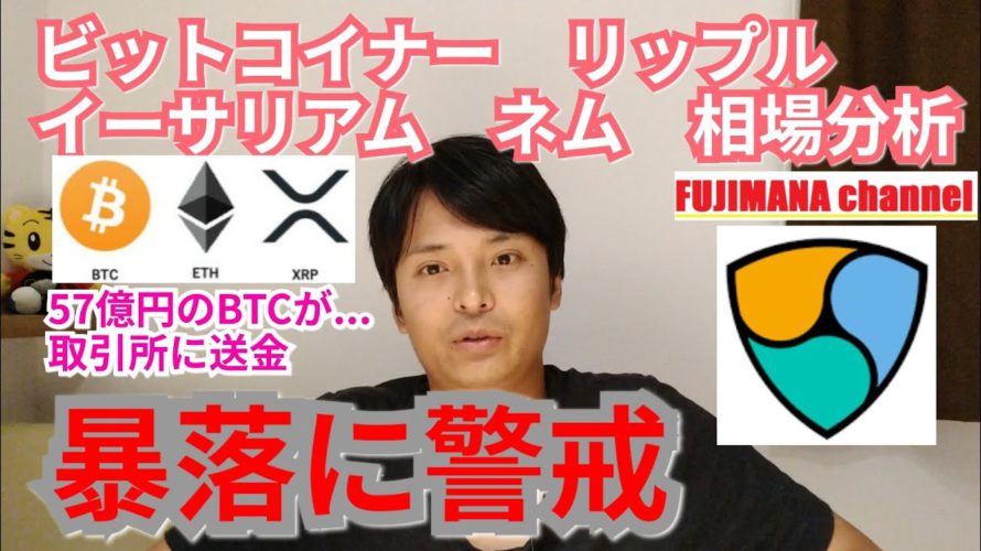 【ビットコイン,リップル,ネム,イーサリアム】仮想通貨相場分析 暴落に警戒!!57億円のBTCが取引所に送金