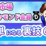 【楽天経済圏】楽天ダイヤモンド会員に簡単になる裏技6選！楽天市場を攻略して効率的に楽天ポイントを貯めよう！