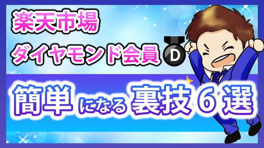 【楽天経済圏】楽天ダイヤモンド会員に簡単になる裏技6選!楽天市場を攻略して効率的に楽天ポイントを貯めよう!