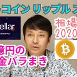 【ビットコイン,リップル,ステラルーメン】相場分析　600億円の仮想通貨給付金バラまき完了