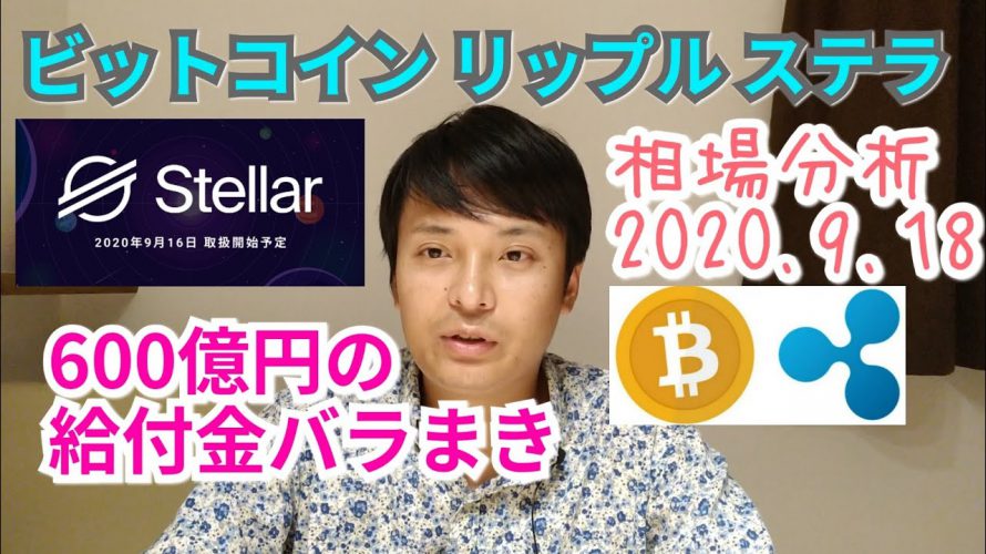 【ビットコイン,リップル,ステラルーメン】相場分析　600億円の仮想通貨給付金バラまき完了