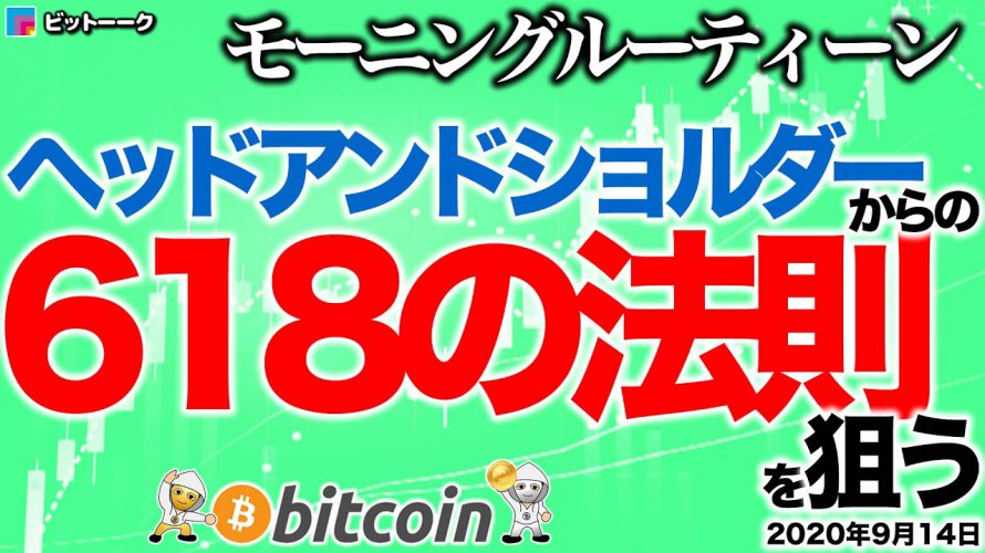 【朝のルーティーン】ヘッドアンドショルダーからの618の法則を狙う【2020年9月14日】BTC、ビットコイン、相場分析、XRP、リップル、仮想通貨、暗号資産、爆上げ、暴落