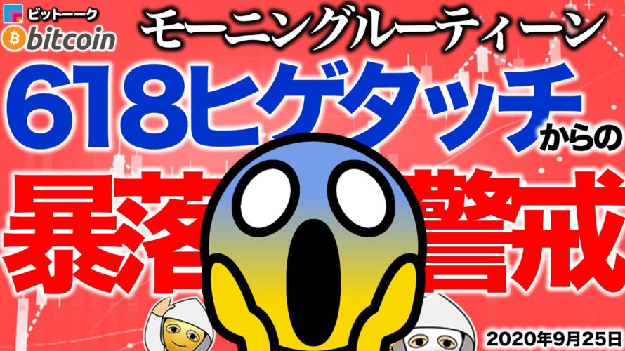 【朝のルーティーン】危険な618ヒゲタッチからの下落に警戒【2020年9月25日】BTC、ビットコイン、相場分析、XRP、リップル、仮想通貨、暗号資産、爆上げ、暴落