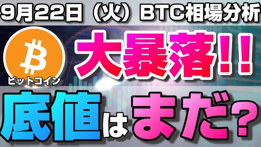 【仮想通貨】ビットコイン6万円大暴落！まだ下落する？日足から読み解く暴落後の相場と今後重要な節目ラインについて。ローソク足だけでBTCの今後の相場を分析！BTC/USD【9月22日（火）】