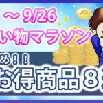 超お得！絶対に損しないおすすめ商品8選！9月21日スタートの楽天お買い物マラソンを攻略して効率的に楽天ポイントを貯めよう！