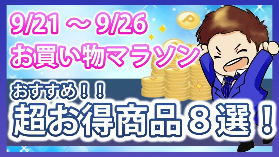 超お得!絶対に損しないおすすめ商品8選!9月21日スタートの楽天お買い物マラソンを攻略して効率的に楽天ポイントを貯めよう!