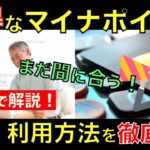 【まだ間に合う！】9月から始まったマイナポイントを徹底解説！申請方法から利用方法までアニメでわかりやすく解説｜シニア生活応援隊