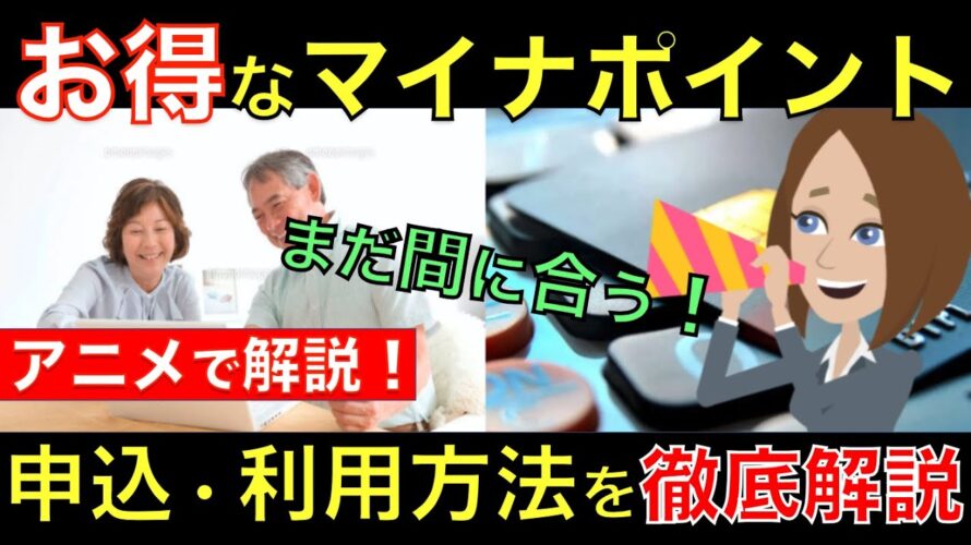 【まだ間に合う!】9月から始まったマイナポイントを徹底解説!申請方法から利用方法までアニメでわかりやすく解説|シニア生活応援隊