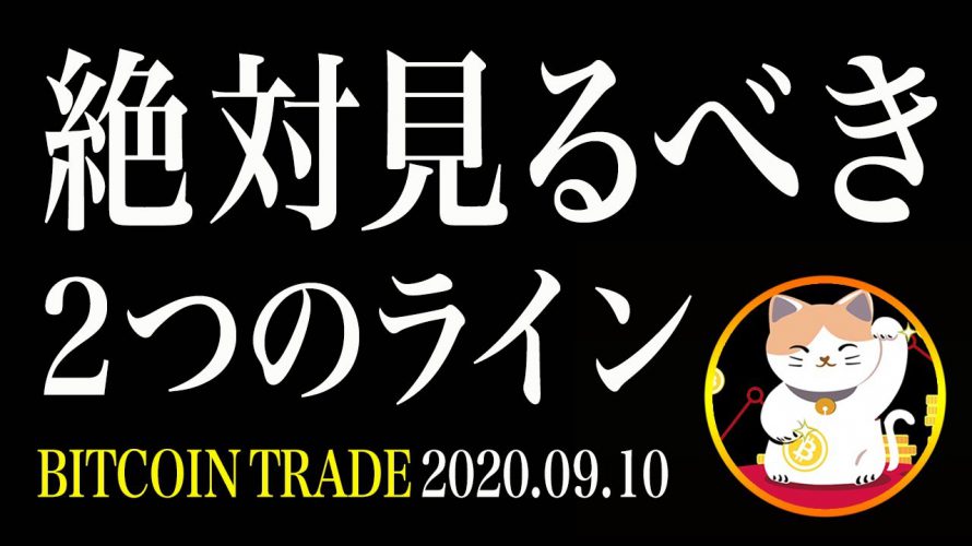 【ビットコイン】絶対見るべき２つのライン！9/11は暴落するのか？【仮想通貨相場分析・毎日更新】