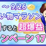 超お得！9月21日スタートの楽天お買い物マラソンと併用すべきお得キャンペーン17選！楽天市場を攻略して効率的に楽天ポイントを貯めよう！