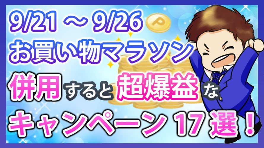 超お得!9月21日スタートの楽天お買い物マラソンと併用すべきお得キャンペーン17選!楽天市場を攻略して効率的に楽天ポイントを貯めよう!
