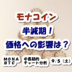 仮想通貨 モナコイン半減期、価格への影響は？【9月5日】MONA・BTC中長期的チャート分析