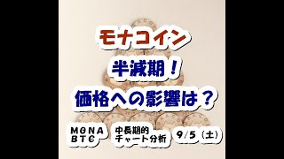 仮想通貨 モナコイン半減期、価格への影響は？【9月5日】MONA・BTC中長期的チャート分析