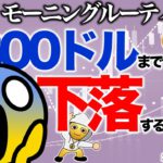 【朝のルーティーン】9800ドルまで落ちる？【2020年9月24日】BTC、ビットコイン、相場分析、XRP、リップル、仮想通貨、暗号資産、爆上げ、暴落