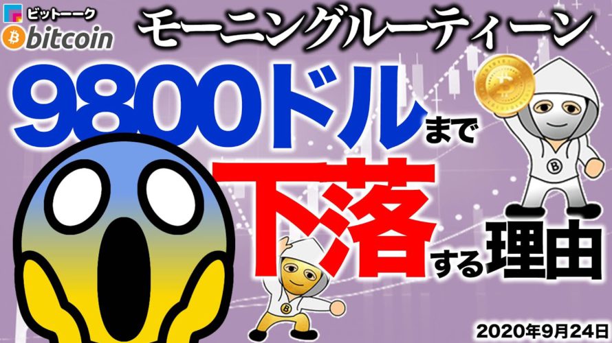 【朝のルーティーン】9800ドルまで落ちる?【2020年9月24日】BTC、ビットコイン、相場分析、XRP、リップル、仮想通貨、暗号資産、爆上げ、暴落