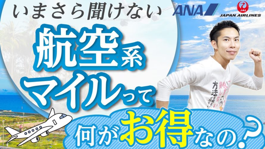 マイルって何がお得なの?現役ANAマイラーの税理士がわかりやすく解説します!