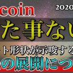 【ビットコイン大注目】仮想通貨市場強気示唆！？BTCチャート形状が示唆する今後の展開と戦略構築について