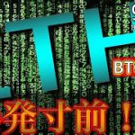 【ビットコイン＆イーサリアム】動画撮影中にBTC上昇！直近戦略と今後の注目ポイント！