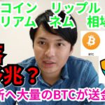 【ビットコイン,リップル,ネム,イーサリアム】仮想通貨相場分析　暴落の予兆？取引所に大量のBTC送金