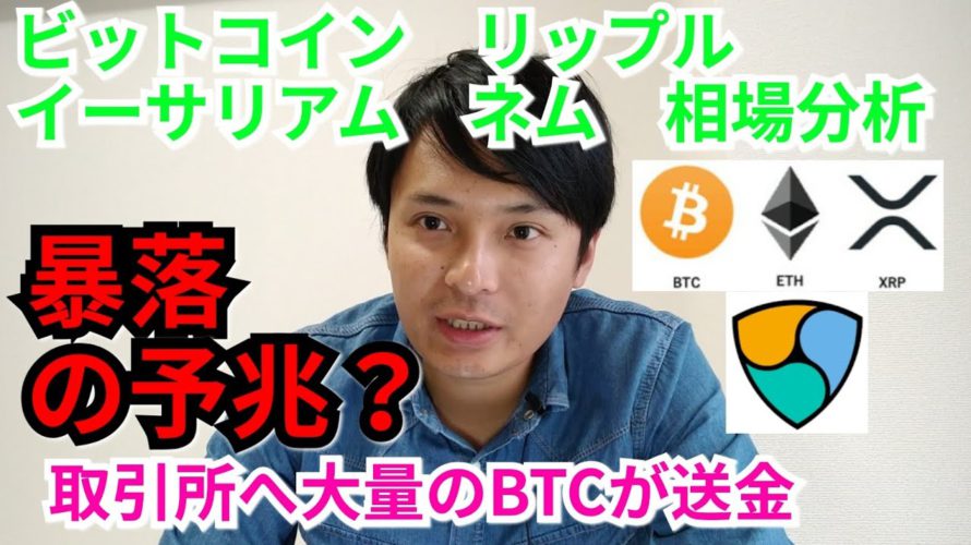 【ビットコイン,リップル,ネム,イーサリアム】仮想通貨相場分析 暴落の予兆?取引所に大量のBTC送金