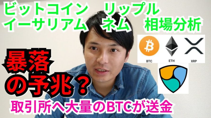 【ビットコイン,リップル,ネム,イーサリアム】仮想通貨相場分析　暴落の予兆？取引所に大量のBTC送金