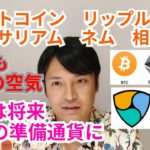 【ビットコイン,リップル,ネム,イーサリアム】仮想通貨相場分析　BTCが世界の準備通貨に