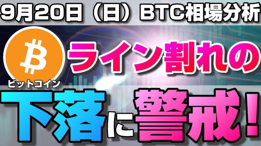 【仮想通貨】ビットコイン下落来るか？ラインブレイクからの下落に注意すべき理由と今後の相場について。ローソク足だけでBTCの今後の相場を分析！BTC/USD【9月20日（日）】