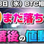 【仮想通貨】ビットコインはまだ下がる？今後安値更新した時の重要ラインと可能性の高い値動きについて。ローソク足だけでBTCの今後の相場を分析！BTC/USD【9月23日（水）】