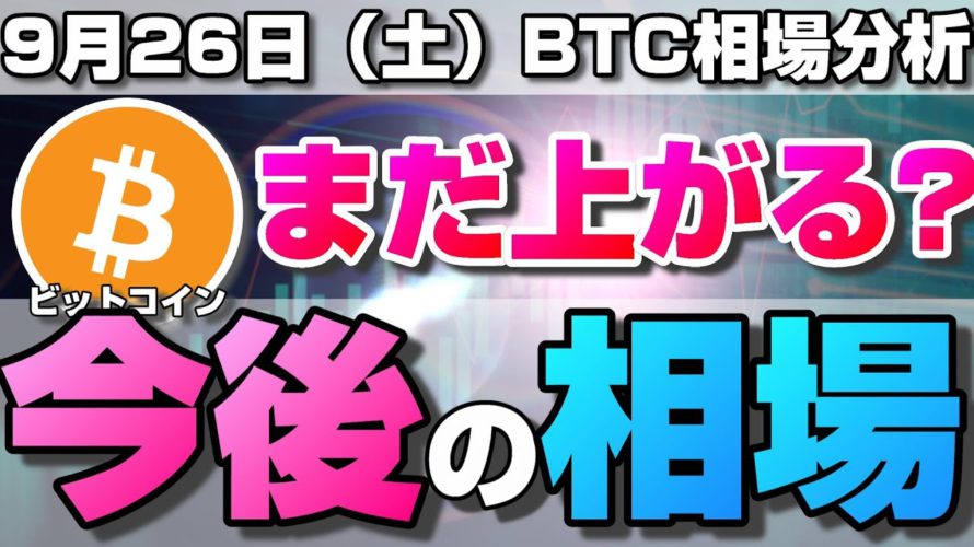 【仮想通貨】ビットコイン今後の相場はどうなる？今後注視すべき重要ラインと値動きについて。ローソク足だけでBTCの今後の相場を分析！BTC/USD【9月26日（土）】