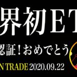 【ビットコイン】BTCついに世界初ETF認証！悲観の雰囲気を吹き飛ばす超ポジティブニュース【仮想通貨相場分析・毎日更新】