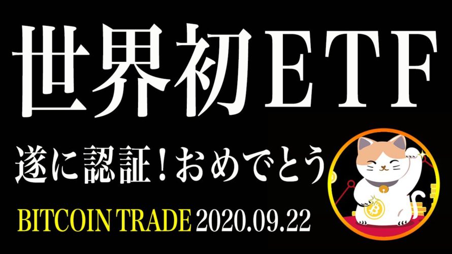 【ビットコイン】BTCついに世界初ETF認証！悲観の雰囲気を吹き飛ばす超ポジティブニュース【仮想通貨相場分析・毎日更新】