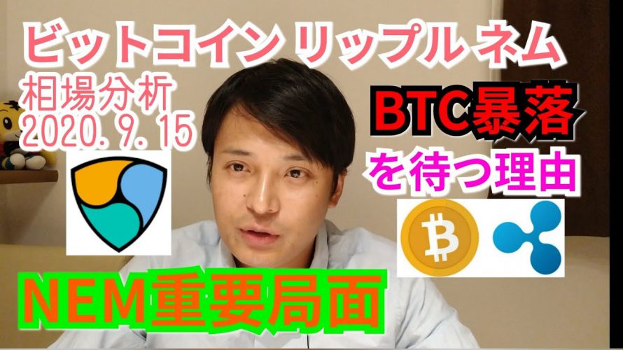 【ビットコイン,リップル,ネム】仮想通貨相場分析　BTC暴落を待つ理由☝️NEMは重要局面‼️