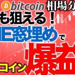 【ビットコイン 仮想通貨】誰でも狙える！CME窓埋めで爆益！【2020年9月7日】BTC、ビットコイン、XRP、リップル、仮想通貨、暗号資産、爆上げ、暴落