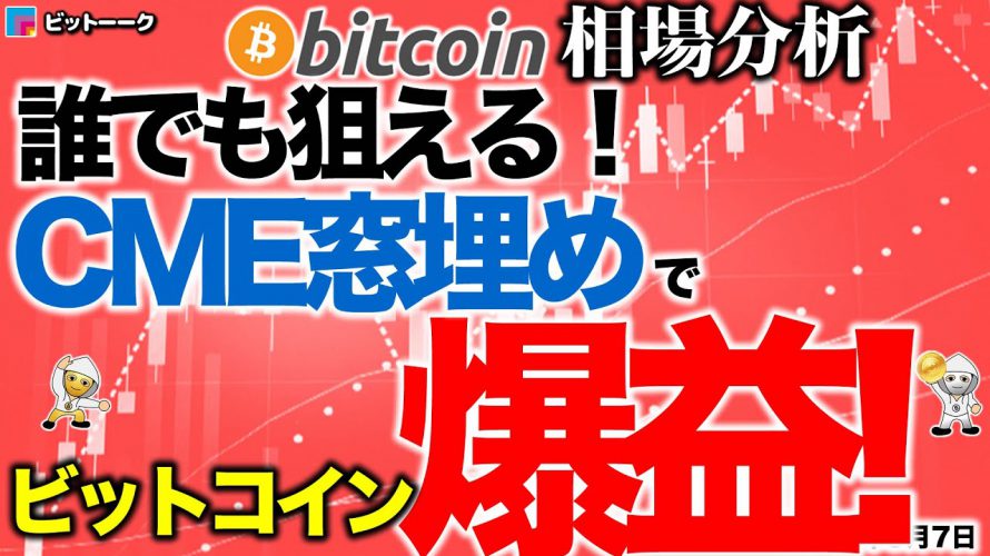 【ビットコイン 仮想通貨】誰でも狙える！CME窓埋めで爆益！【2020年9月7日】BTC、ビットコイン、XRP、リップル、仮想通貨、暗号資産、爆上げ、暴落