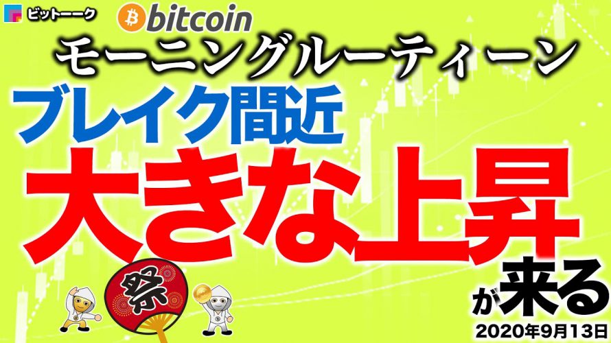 【朝のルーティーン】ETHがブレイクしてBTCも大きく上昇する【2020年9月13日】BTC、ビットコイン、相場分析、XRP、リップル、仮想通貨、暗号資産、爆上げ、暴落