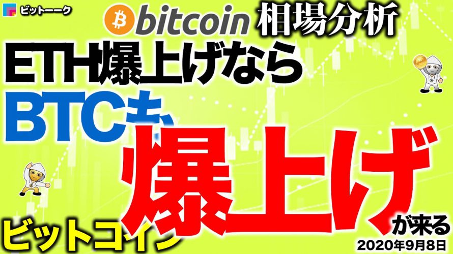 【ビットコイン 仮想通貨】ETH爆上げならBTCも爆上げが来る【2020年9月8日】BTC、ビットコイン、XRP、リップル、仮想通貨、暗号資産、爆上げ、暴落