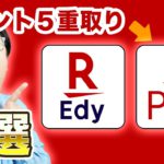 【ポイント５重取り】楽天ペイと楽天Edyを徹底比較６選！メリット・デメリット、どっちがお得か、使い分け、ポイント還元率の詳細、楽天カードと連携なども紹介！