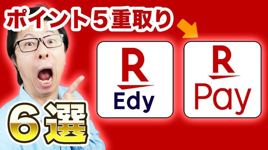 【ポイント５重取り】楽天ペイと楽天Edyを徹底比較６選！メリット・デメリット、どっちがお得か、使い分け、ポイント還元率の詳細、楽天カードと連携なども紹介！