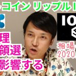 【ビットコイン,リップル,IOST】仮想通貨相場分析　新総理＆大統領選の影響は？